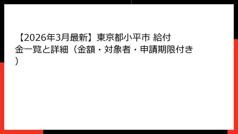 【2026年3月最新】東京都小平市 給付金一覧と詳細（金額・対象者・申請期限付き）