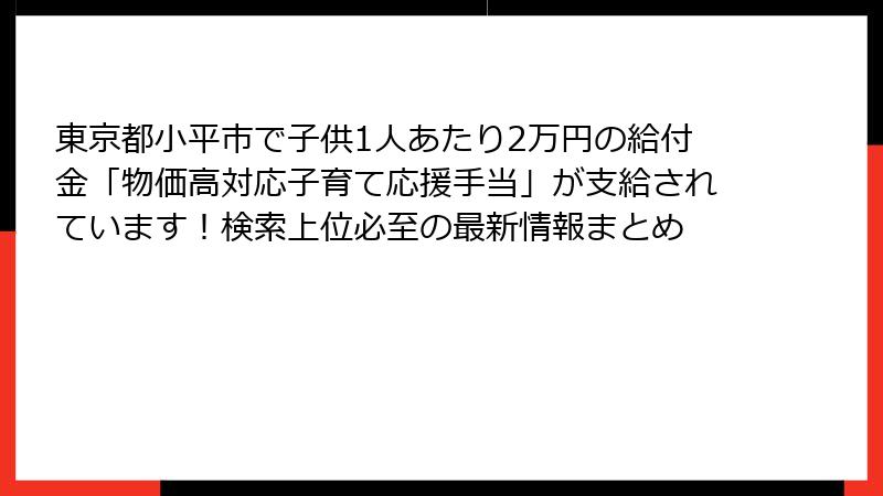 東京都小平市で子供1人あたり2万円の給付金「物価高対応子育て応援手当」が支給されています！検索上位必至の最新情報まとめ