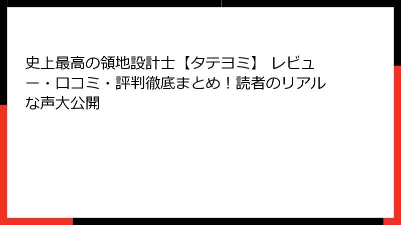 史上最高の領地設計士【タテヨミ】 レビュー・口コミ・評判徹底まとめ!読者のリアルな声大公開