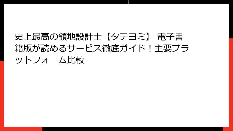 史上最高の領地設計士【タテヨミ】 電子書籍版が読めるサービス徹底ガイド!主要プラットフォーム比較