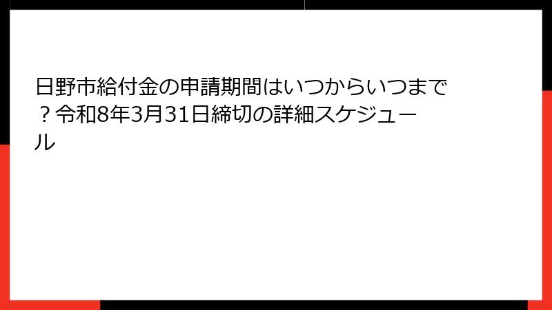 日野市給付金の申請期間はいつからいつまで?令和8年3月31日締切の詳細スケジュール