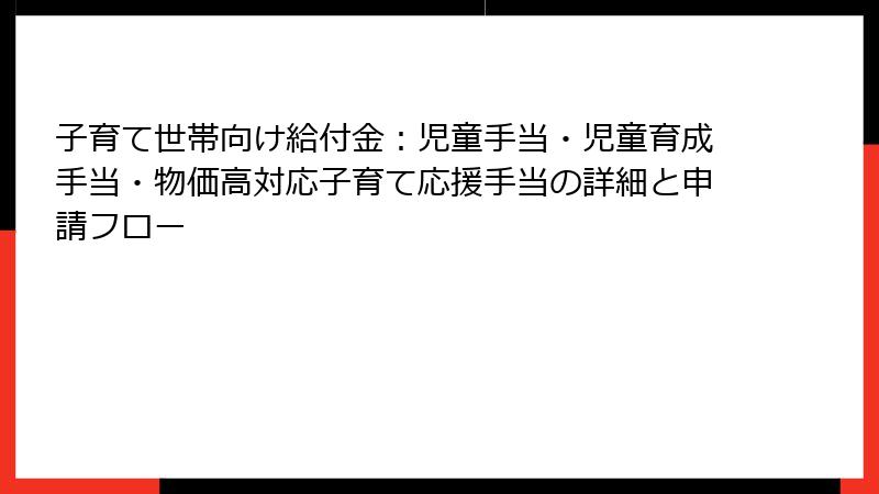 子育て世帯向け給付金:児童手当・児童育成手当・物価高対応子育て応援手当の詳細と申請フロー