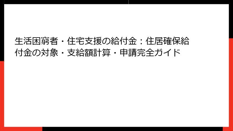 生活困窮者・住宅支援の給付金:住居確保給付金の対象・支給額計算・申請完全ガイド