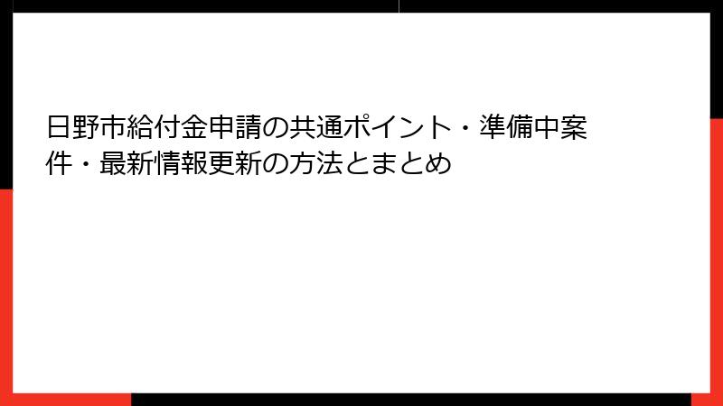 日野市給付金申請の共通ポイント・準備中案件・最新情報更新の方法とまとめ