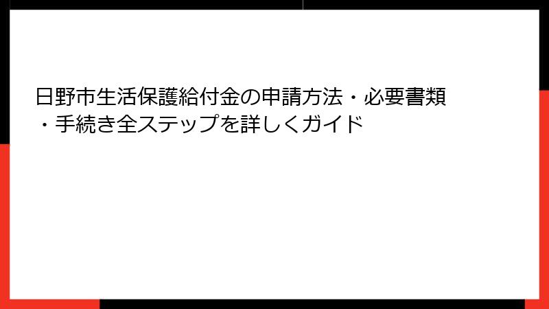 日野市生活保護給付金の申請方法・必要書類・手続き全ステップを詳しくガイド