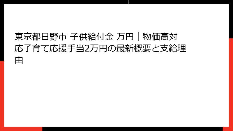 東京都日野市 子供給付金 万円|物価高対応子育て応援手当2万円の最新概要と支給理由