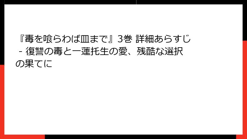 『毒を喰らわば皿まで』3巻 詳細あらすじ - 復讐の毒と一蓮托生の愛、残酷な選択の果てに