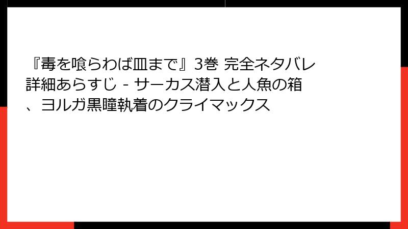 『毒を喰らわば皿まで』3巻 完全ネタバレ詳細あらすじ - サーカス潜入と人魚の箱、ヨルガ黒瞳執着のクライマックス