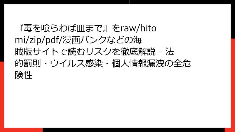 『毒を喰らわば皿まで』をraw/hitomi/zip/pdf/漫画バンクなどの海賊版サイトで読むリスクを徹底解説 - 法的罰則・ウイルス感染・個人情報漏洩の全危険性