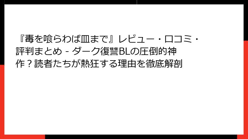 『毒を喰らわば皿まで』レビュー・口コミ・評判まとめ - ダーク復讐BLの圧倒的神作？読者たちが熱狂する理由を徹底解剖