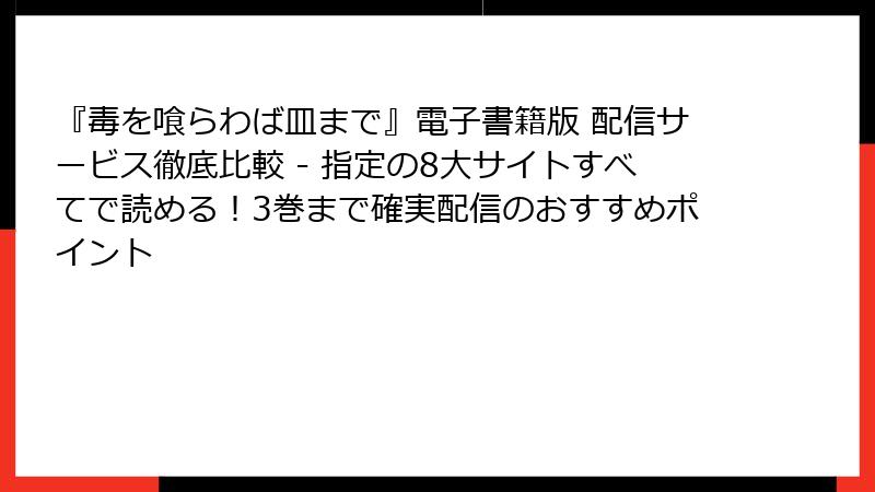 『毒を喰らわば皿まで』電子書籍版 配信サービス徹底比較 - 指定の8大サイトすべてで読める！3巻まで確実配信のおすすめポイント