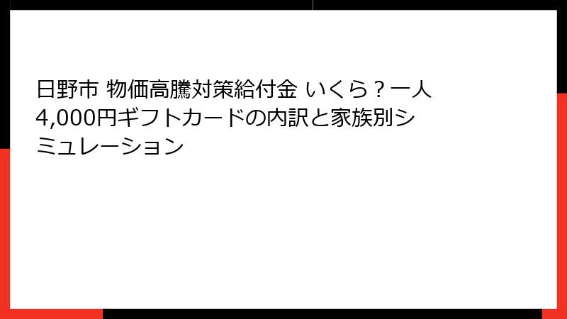 日野市 物価高騰対策給付金 いくら？一人4,000円ギフトカードの内訳と家族別シミュレーション