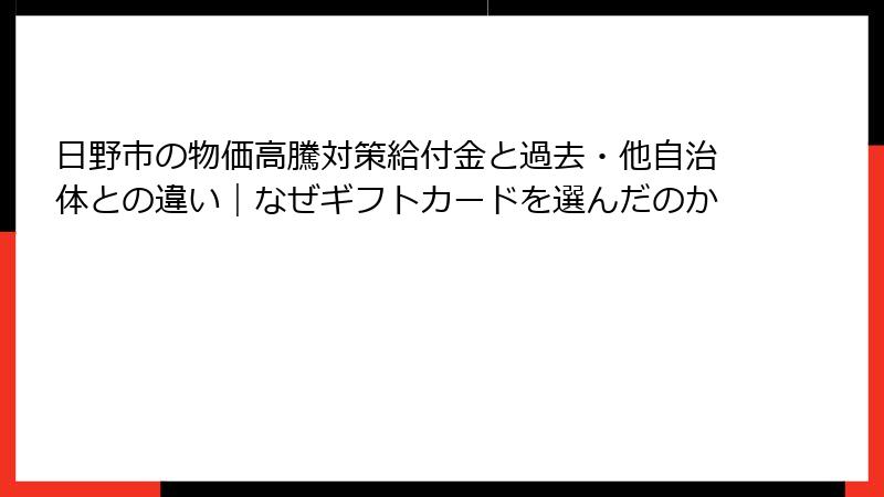 日野市の物価高騰対策給付金と過去・他自治体との違い｜なぜギフトカードを選んだのか