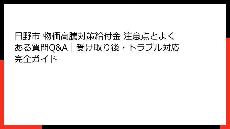 日野市 物価高騰対策給付金 注意点とよくある質問Q&A｜受け取り後・トラブル対応完全ガイド