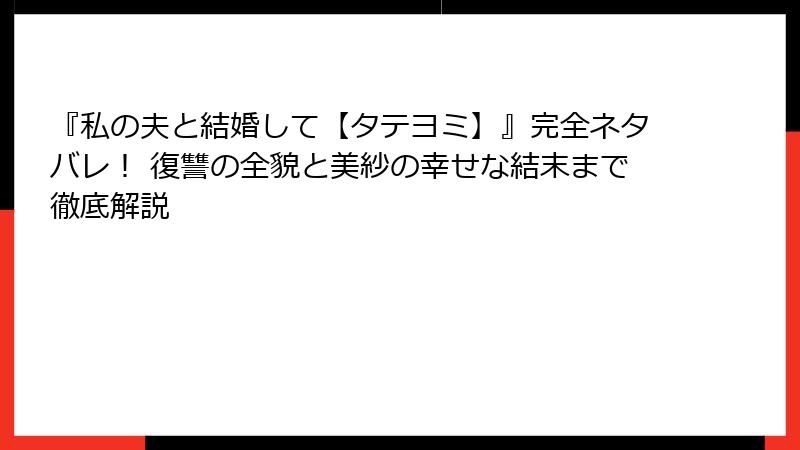 『私の夫と結婚して【タテヨミ】』完全ネタバレ！ 復讐の全貌と美紗の幸せな結末まで徹底解説
