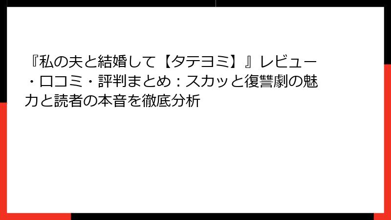 『私の夫と結婚して【タテヨミ】』レビュー・口コミ・評判まとめ：スカッと復讐劇の魅力と読者の本音を徹底分析