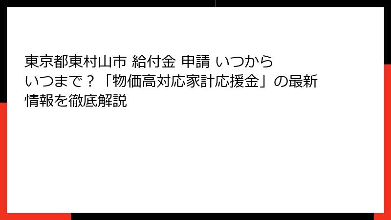 東京都東村山市 給付金 申請 いつから いつまで？「物価高対応家計応援金」の最新情報を徹底解説