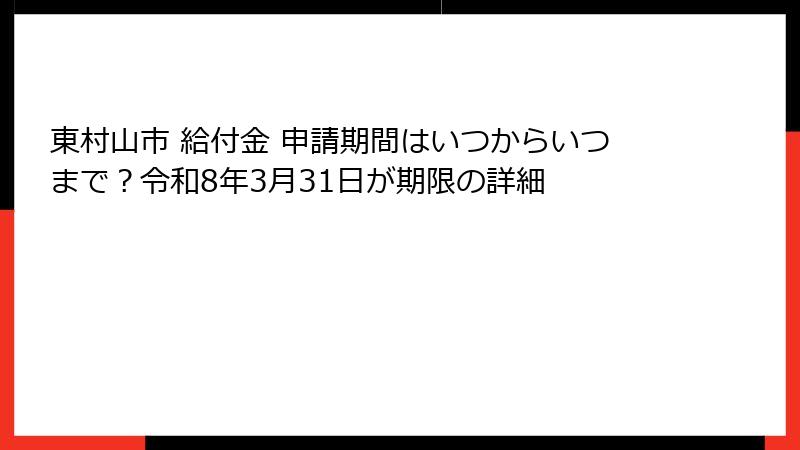 東村山市 給付金 申請期間はいつからいつまで？令和8年3月31日が期限の詳細