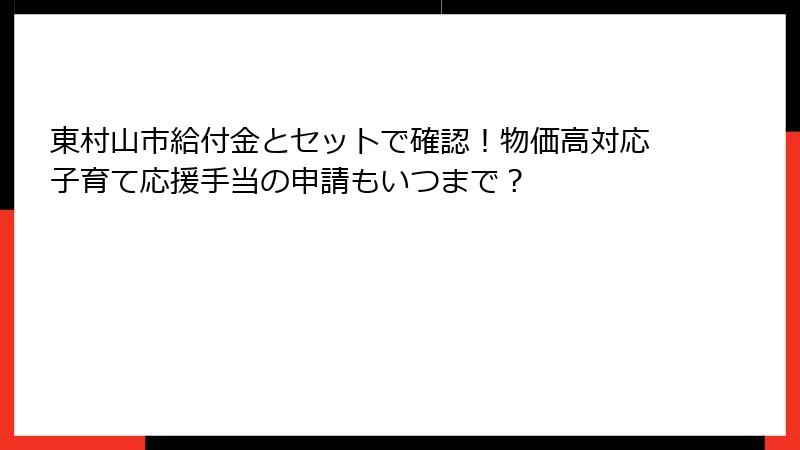 東村山市給付金とセットで確認！物価高対応子育て応援手当の申請もいつまで？