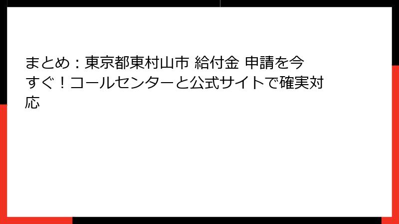まとめ：東京都東村山市 給付金 申請を今すぐ！コールセンターと公式サイトで確実対応