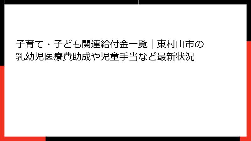 子育て・子ども関連給付金一覧｜東村山市の乳幼児医療費助成や児童手当など最新状況