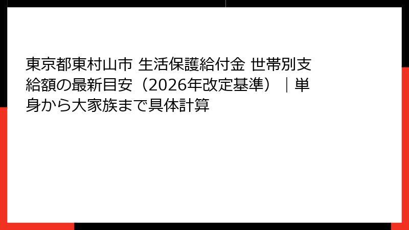 東京都東村山市 生活保護給付金 世帯別支給額の最新目安(2026年改定基準)|単身から大家族まで具体計算