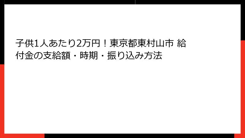 子供1人あたり2万円!東京都東村山市 給付金の支給額・時期・振り込み方法