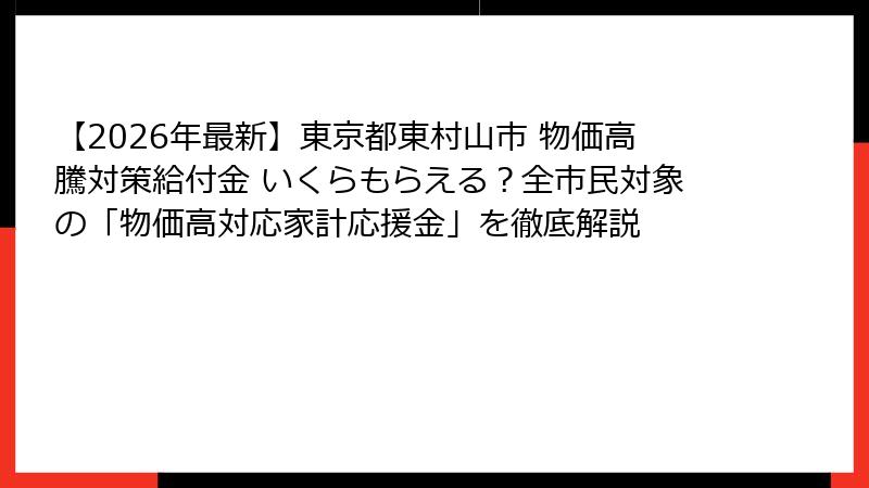 【2026年最新】東京都東村山市 物価高騰対策給付金 いくらもらえる？全市民対象の「物価高対応家計応援金」を徹底解説