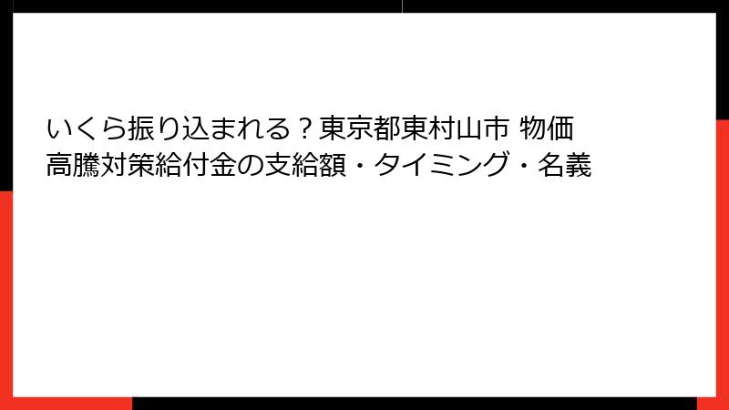 いくら振り込まれる？東京都東村山市 物価高騰対策給付金の支給額・タイミング・名義