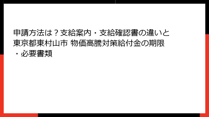 申請方法は？支給案内・支給確認書の違いと東京都東村山市 物価高騰対策給付金の期限・必要書類