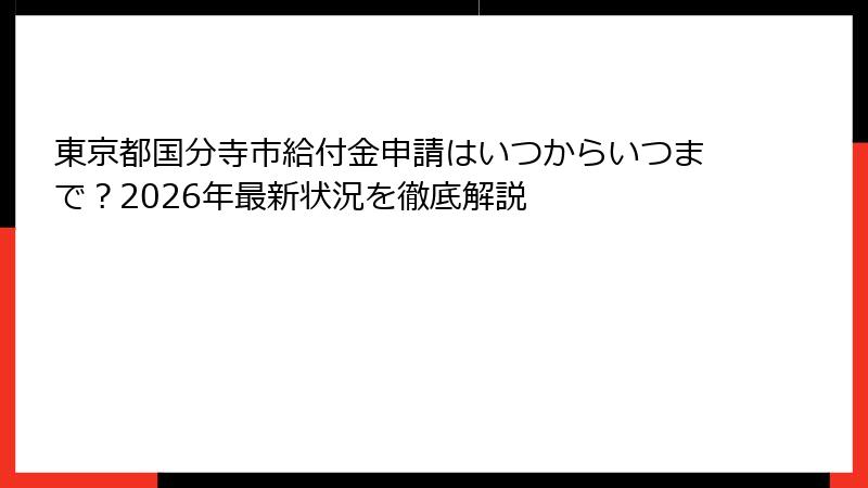 東京都国分寺市給付金申請はいつからいつまで？2026年最新状況を徹底解説