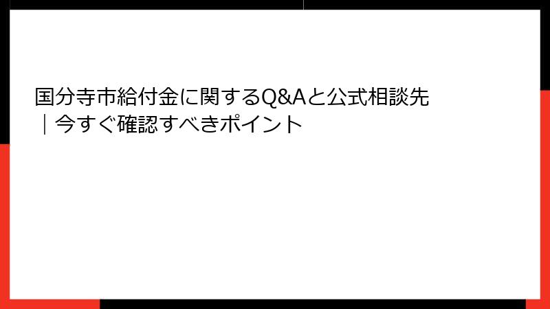 国分寺市給付金に関するQ&Aと公式相談先｜今すぐ確認すべきポイント