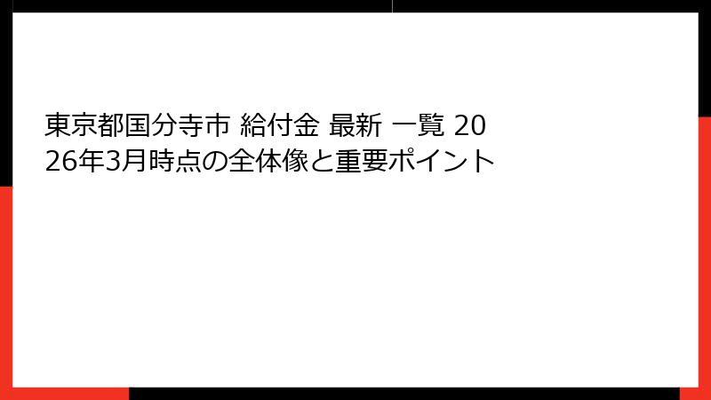 東京都国分寺市 給付金 最新 一覧 2026年3月時点の全体像と重要ポイント