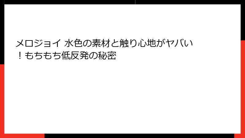 メロジョイ 水色の素材と触り心地がヤバい!もちもち低反発の秘密