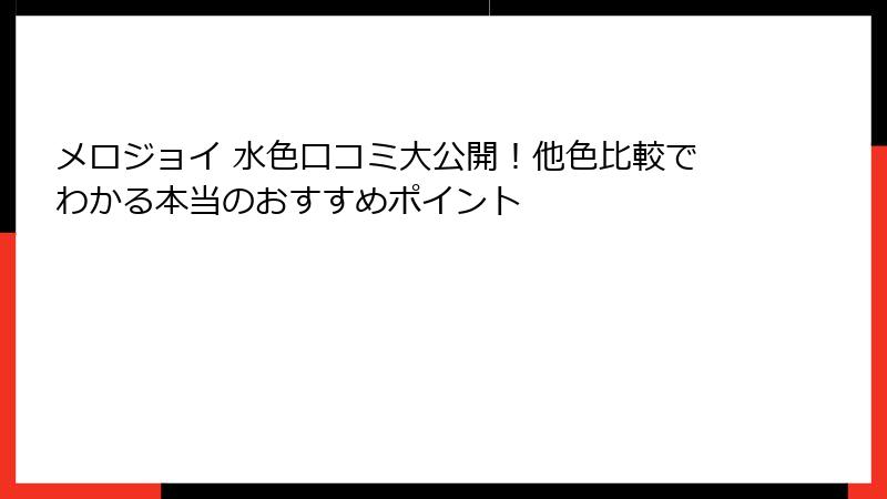 メロジョイ 水色口コミ大公開!他色比較でわかる本当のおすすめポイント