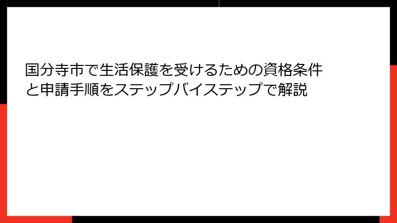 国分寺市で生活保護を受けるための資格条件と申請手順をステップバイステップで解説