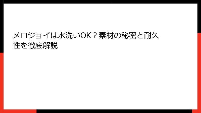 メロジョイは水洗いOK？素材の秘密と耐久性を徹底解説