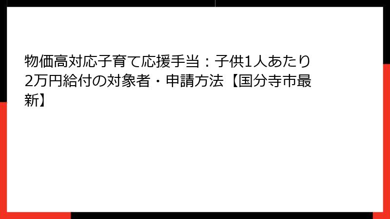 物価高対応子育て応援手当:子供1人あたり2万円給付の対象者・申請方法【国分寺市最新】