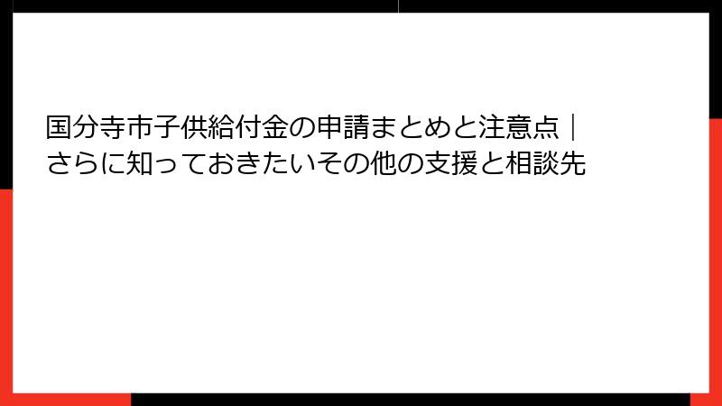 国分寺市子供給付金の申請まとめと注意点|さらに知っておきたいその他の支援と相談先