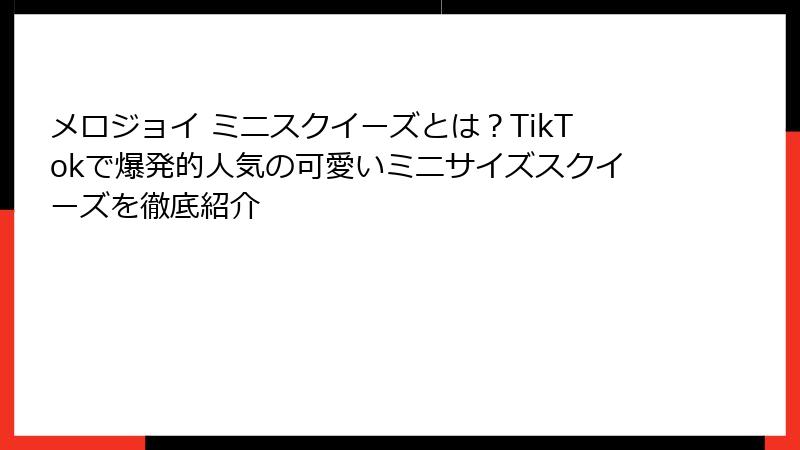 メロジョイ ミニスクイーズとは？TikTokで爆発的人気の可愛いミニサイズスクイーズを徹底紹介