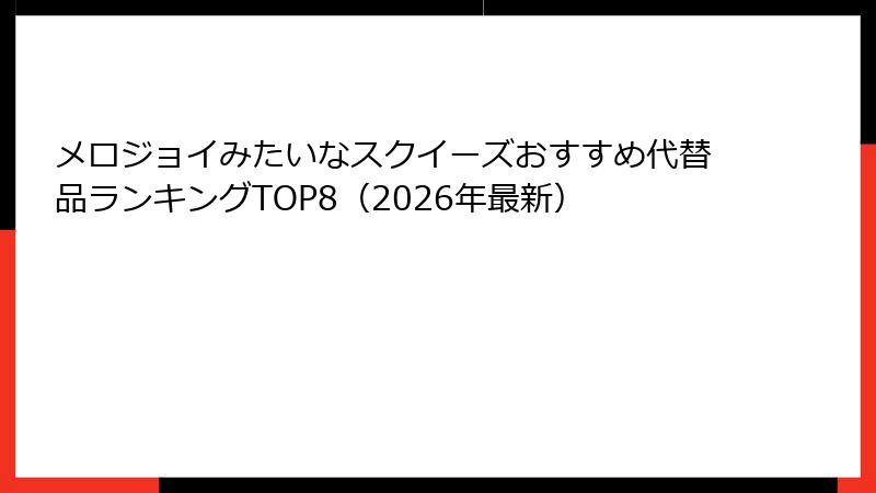 メロジョイみたいなスクイーズおすすめ代替品ランキングTOP8(2026年最新)