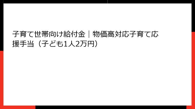 子育て世帯向け給付金|物価高対応子育て応援手当(子ども1人2万円)
