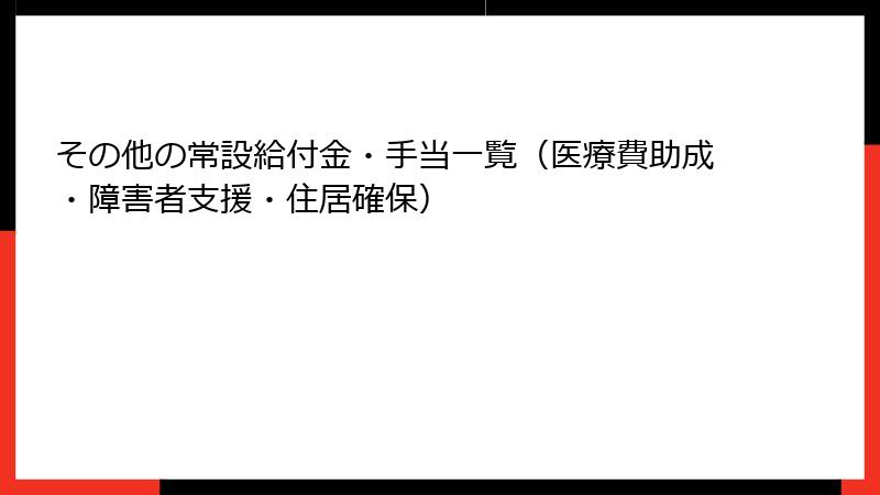 その他の常設給付金・手当一覧(医療費助成・障害者支援・住居確保)