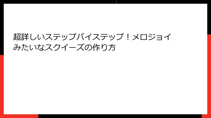 超詳しいステップバイステップ！メロジョイみたいなスクイーズの作り方