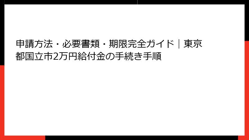 申請方法・必要書類・期限完全ガイド｜東京都国立市2万円給付金の手続き手順
