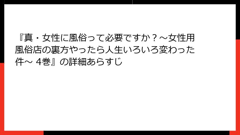 『真・女性に風俗って必要ですか？～女性用風俗店の裏方やったら人生いろいろ変わった件～ 4巻』の詳細あらすじ
