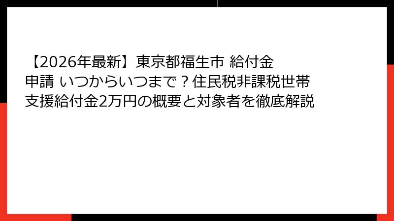 【2026年最新】東京都福生市 給付金 申請 いつからいつまで？住民税非課税世帯支援給付金2万円の概要と対象者を徹底解説