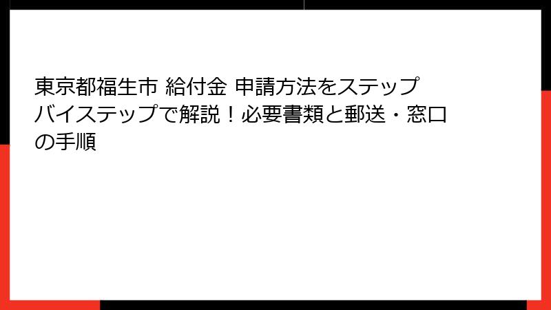 東京都福生市 給付金 申請方法をステップバイステップで解説！必要書類と郵送・窓口の手順