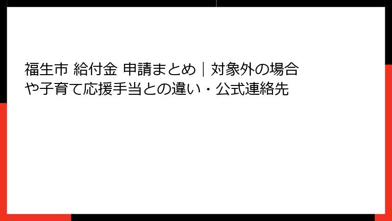 福生市 給付金 申請まとめ｜対象外の場合や子育て応援手当との違い・公式連絡先