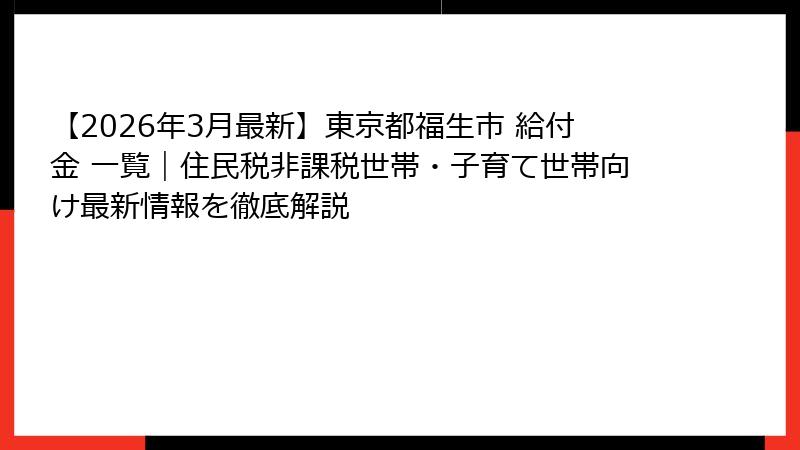 【2026年3月最新】東京都福生市 給付金 一覧｜住民税非課税世帯・子育て世帯向け最新情報を徹底解説